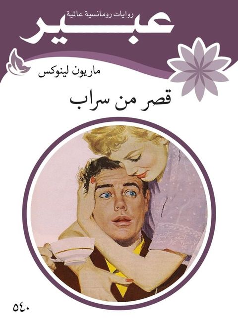 قصر من سراب(Kobo/電子書)