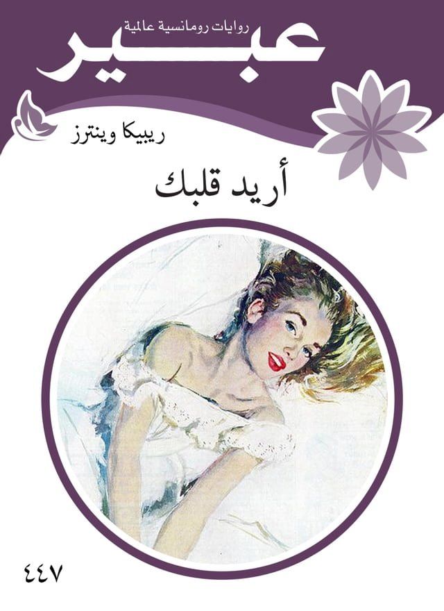  اريد قلبك(Kobo/電子書)