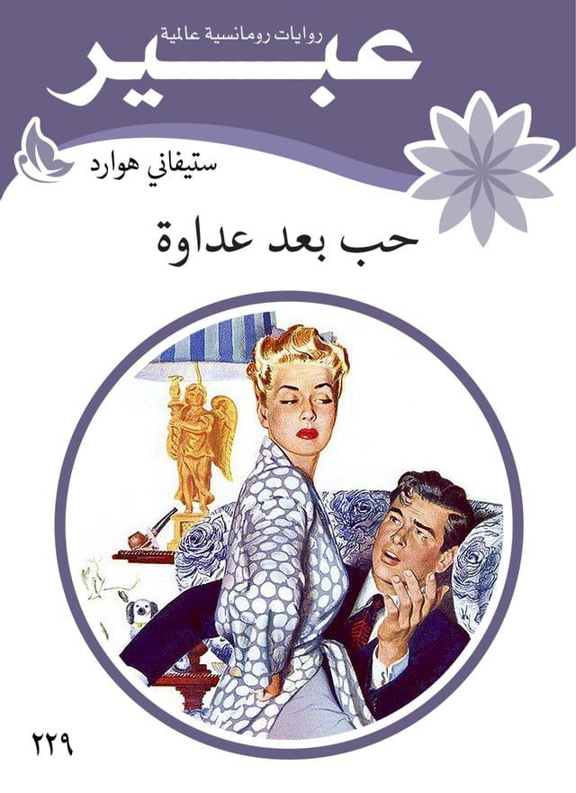  حب بعد عداوة(Kobo/電子書)