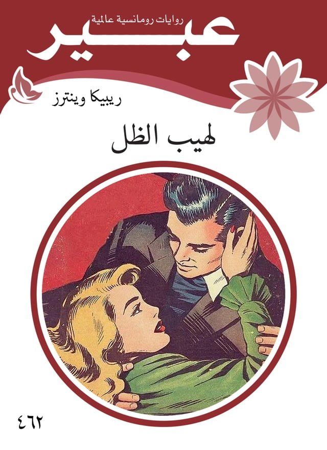  لهيب الظل(Kobo/電子書)