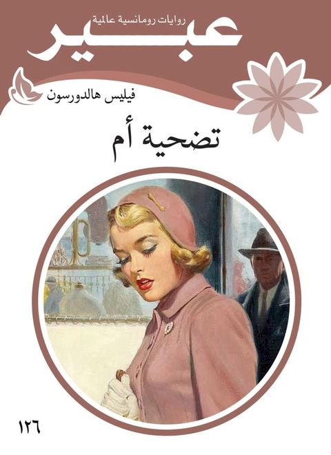 تضحية أم(Kobo/電子書)