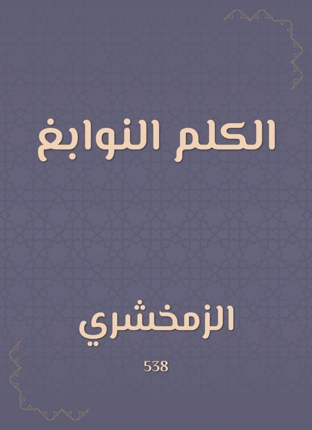  الكلم النوابغ(Kobo/電子書)