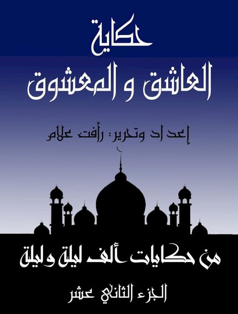 العاشق والمعشوق(Kobo/電子書)