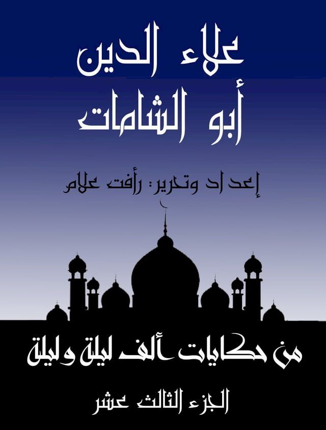  علاء الدين أبو الشامات(Kobo/電子書)