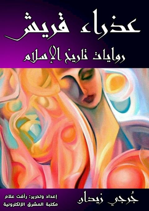 عذراء قريش(Kobo/電子書)