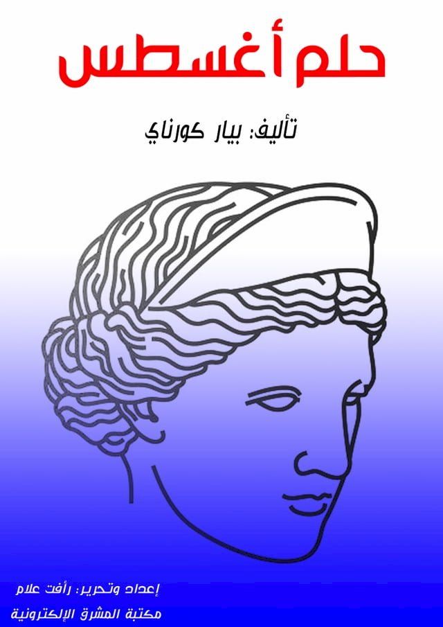  حلم القيصر أغسطس(Kobo/電子書)