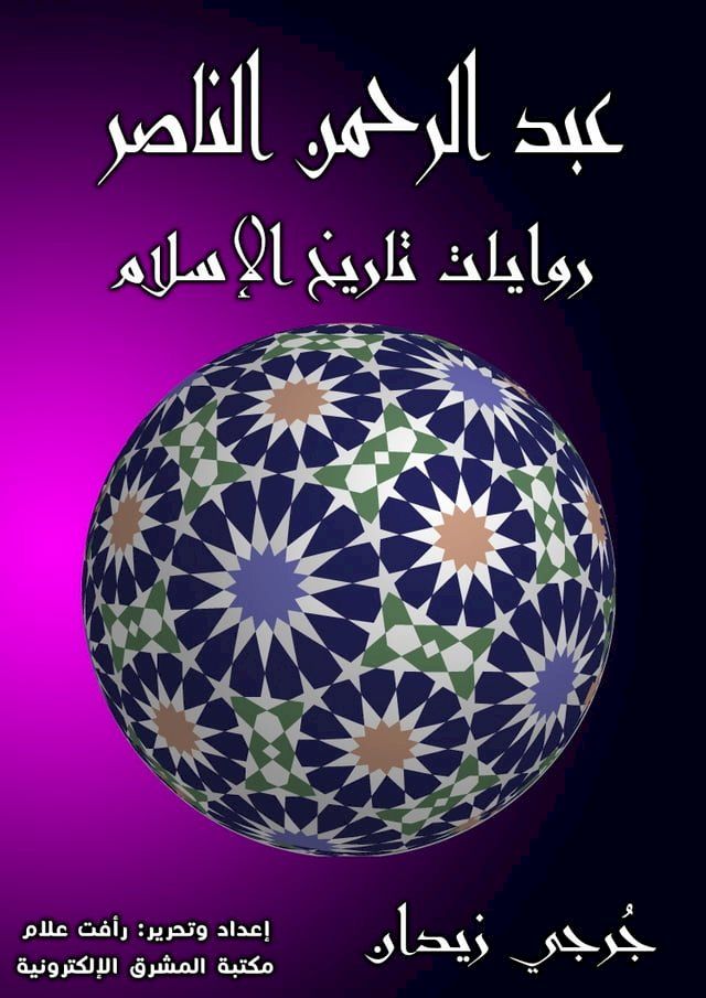  عبد الرحمن الناصر(Kobo/電子書)