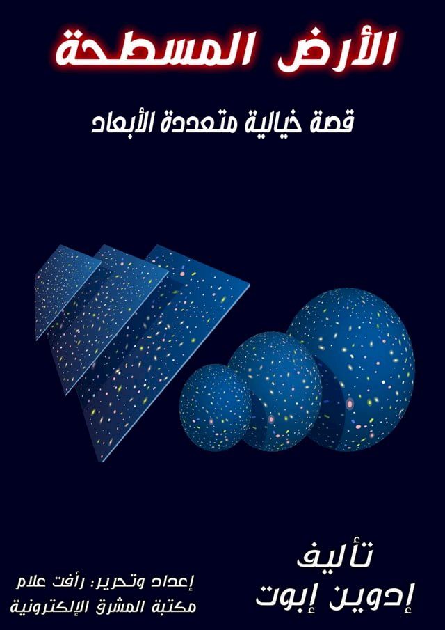  الأرض المسطحة(Kobo/電子書)