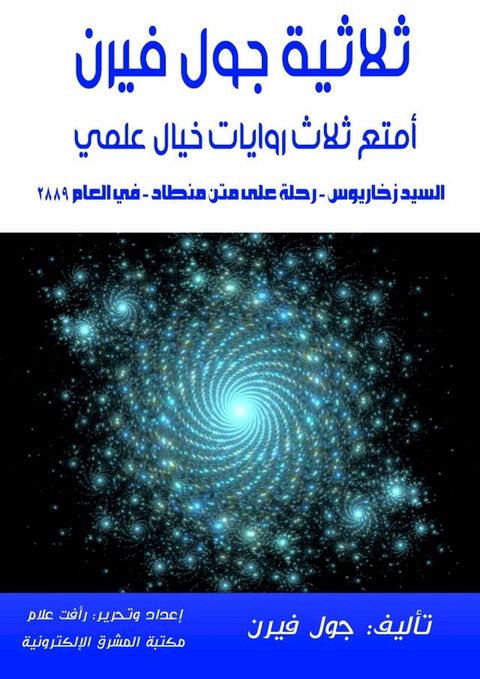 ثلاثية جول فيرن: أمتع ثلاث روايات خيال ع...(Kobo/電子書)