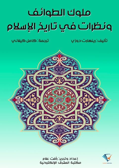 ملوك الطوائف ونظرات في تاريخ الإسلام(Kobo/電子書)