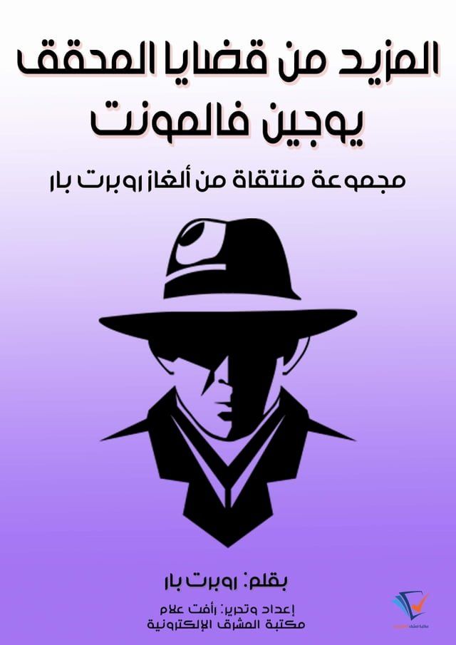  المزيد من قضايا المحقق يوجين فالمونت(Kobo/電子書)