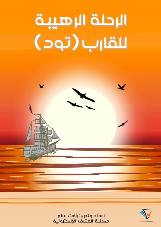  الرحلة الرهيبة للقارب «تود»(Kobo/電子書)