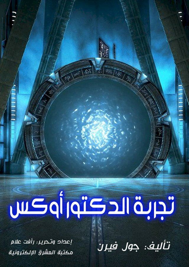  تجربة الدكتور أوكس(Kobo/電子書)