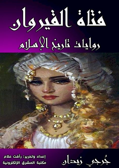 فتاة القيروان(Kobo/電子書)