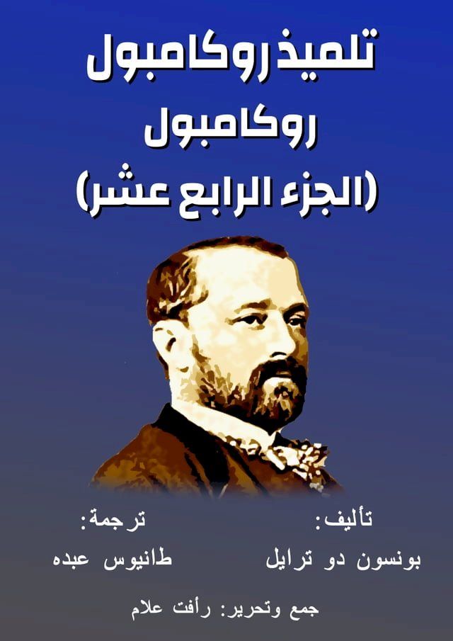  روكامبول - تلميذ روكامبول(Kobo/電子書)