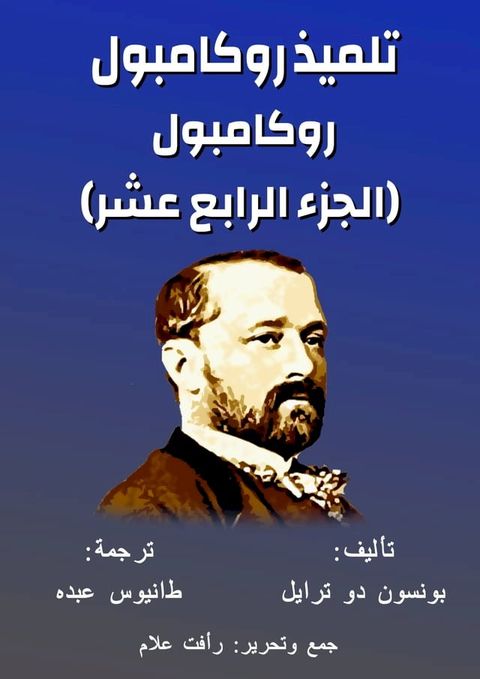 روكامبول - تلميذ روكامبول(Kobo/電子書)