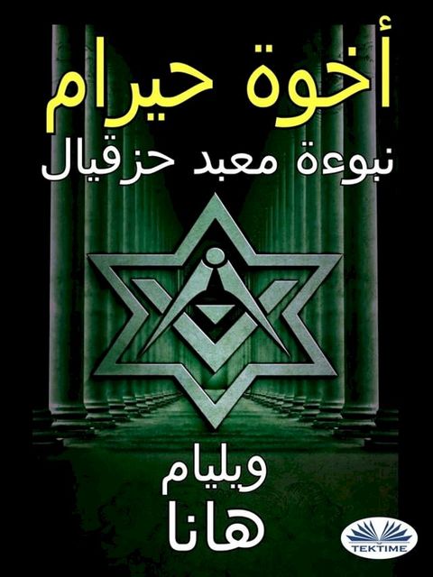 أخوة حيرام: نبوءة معبد حزقيال(Kobo/電子書)