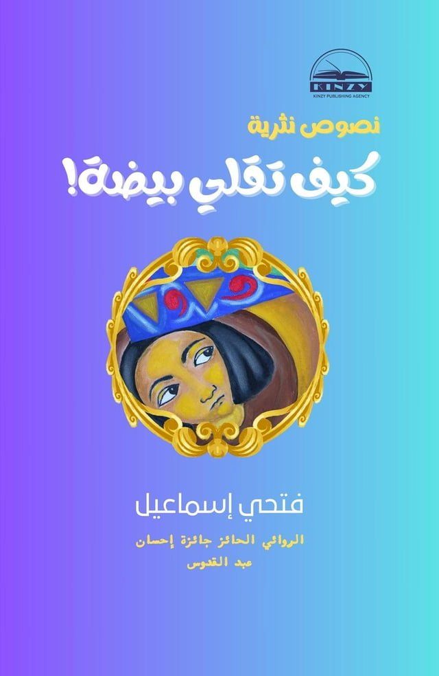  !كيف تقلي بيضة(Kobo/電子書)