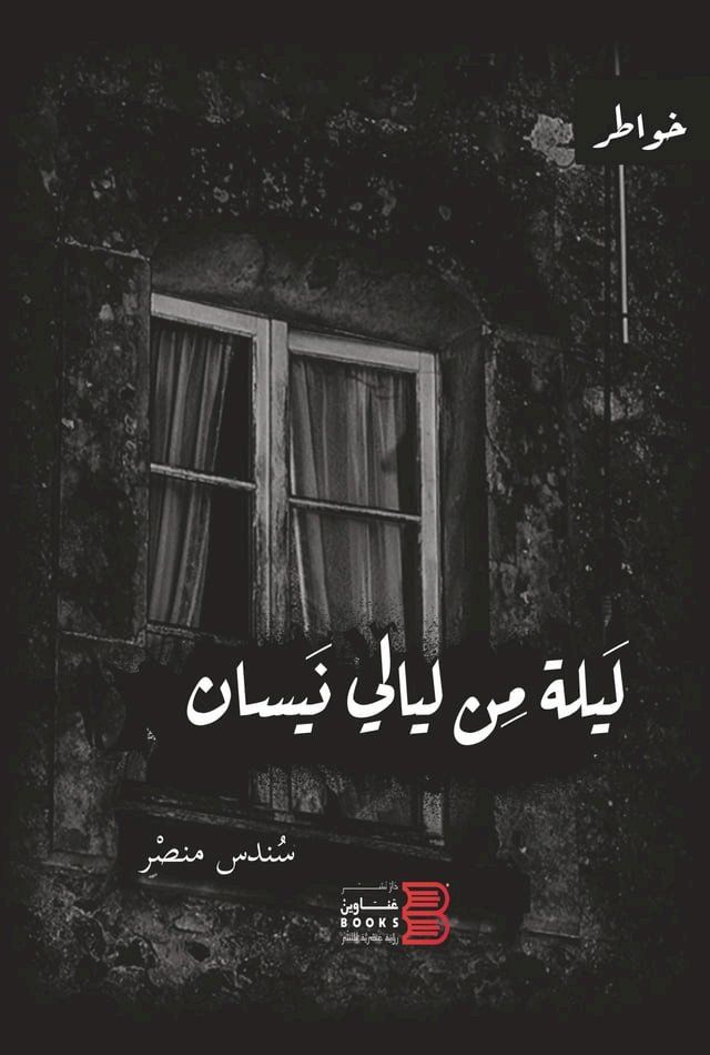  ليلة من ليالي نيسان(Kobo/電子書)