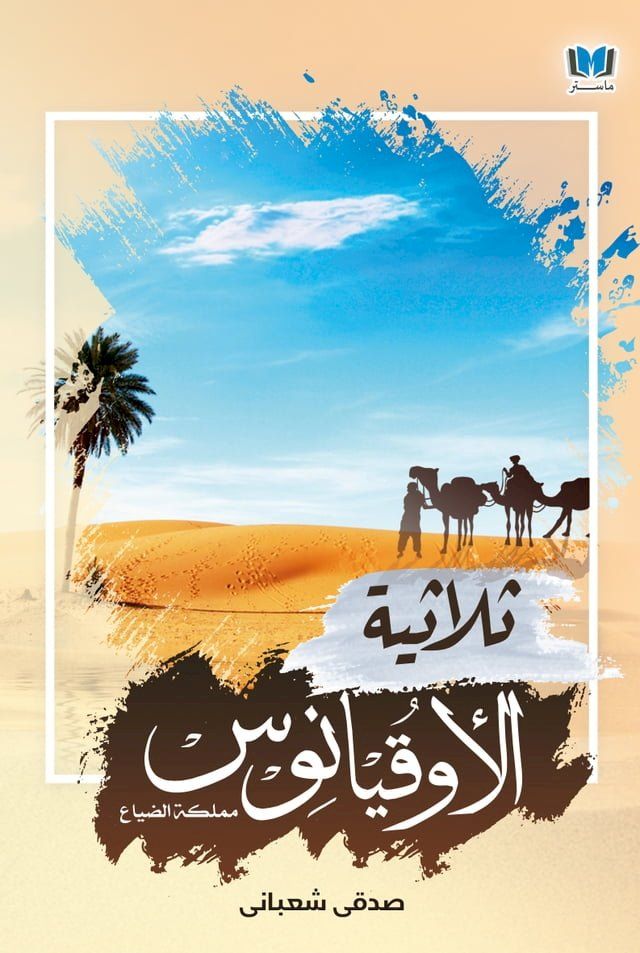  ثلاثية الأوقيانوس(Kobo/電子書)