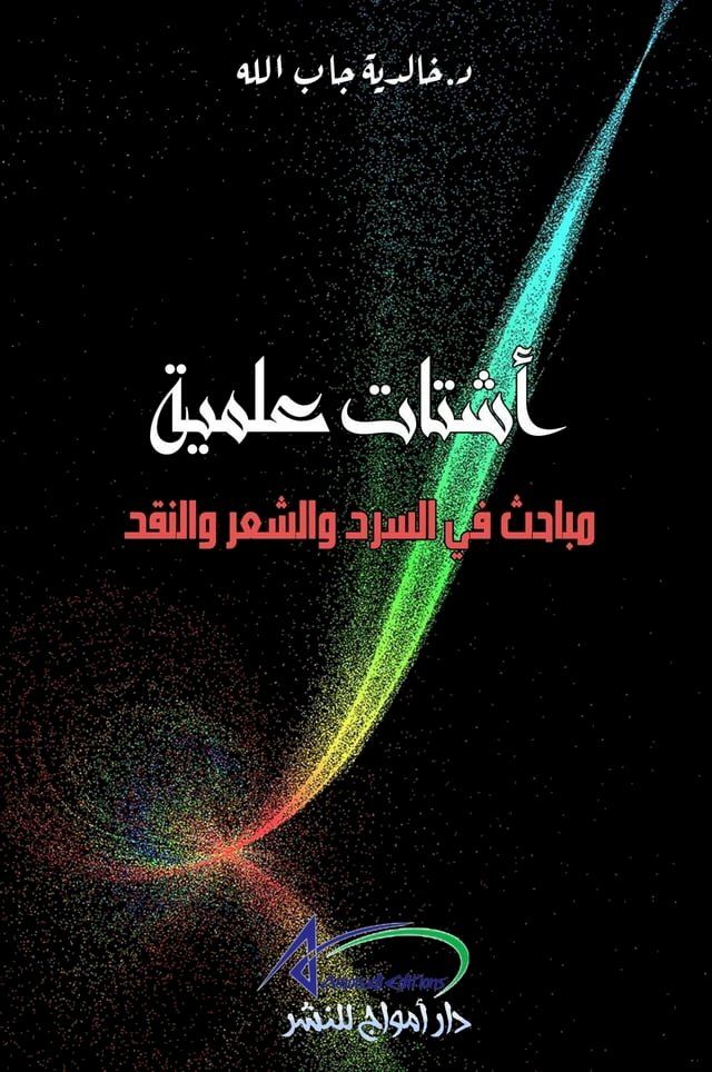  أشتات علمية: مباحث في السرد والشعر والن...(Kobo/電子書)