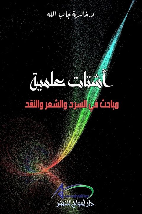 أشتات علمية: مباحث في السرد والشعر والن...(Kobo/電子書)