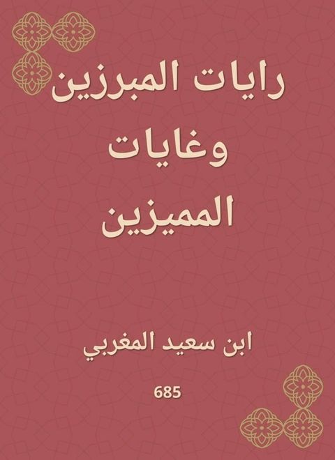 رايات المبرزين وغايات المميزين(Kobo/電子書)