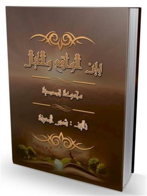 بين الواقع والخيال _ مجموعة قصصية(Kobo/電子書)