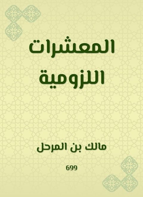 المعشرات اللزومية(Kobo/電子書)