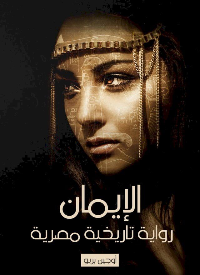  الإيمان رواية تاريخية مصرية(Kobo/電子書)