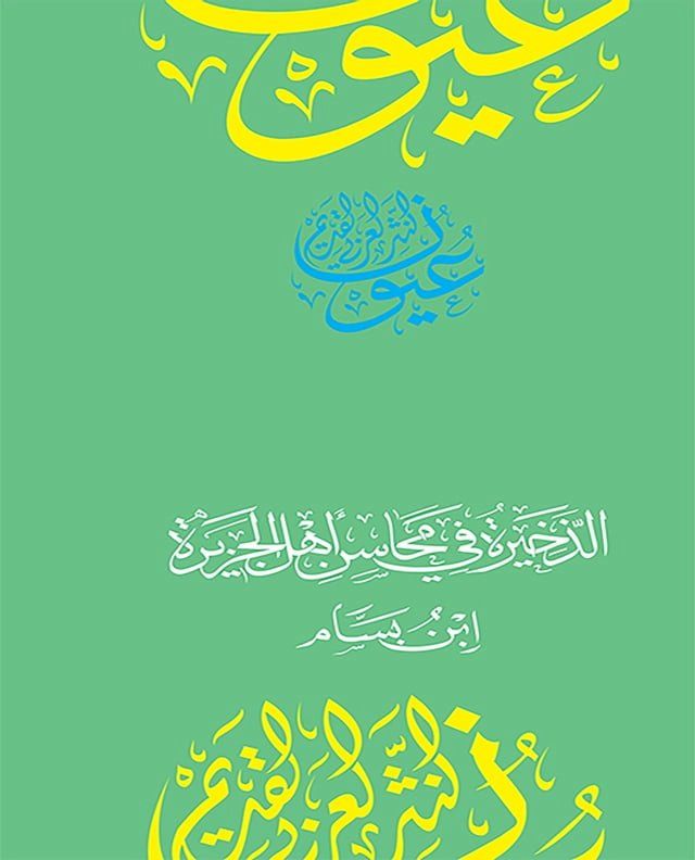  الذخيرة في محاسن أهل الجزيرة(Kobo/電子書)