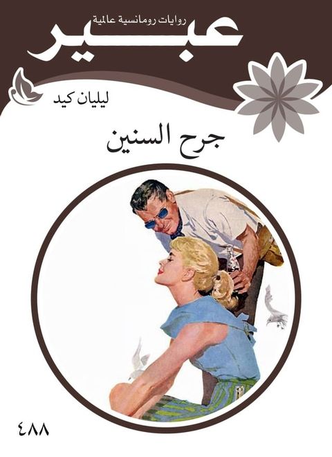 جرح السنين كنوز احلام القديمة(Kobo/電子書)