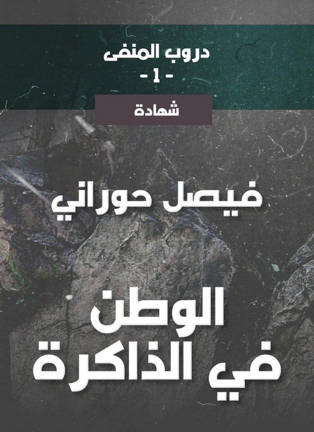  دروب المنفى1، الوطن في الذاكرة(Kobo/電子書)