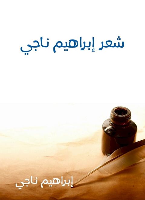 شعر إبراهيم ناجي الأعمال الكاملة(Kobo/電子書)