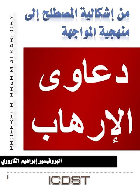 دعــاوى الإرهاب من اشكاليـة المصطلح إ...(Kobo/電子書)