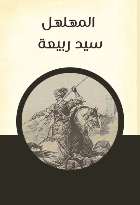 المهلهل سيد ربيعة(Kobo/電子書)