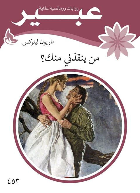 من ينقذني منك؟(Kobo/電子書)