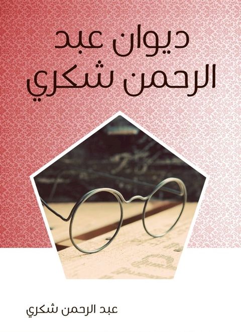 ديوان عبد الرحمن شكري(Kobo/電子書)