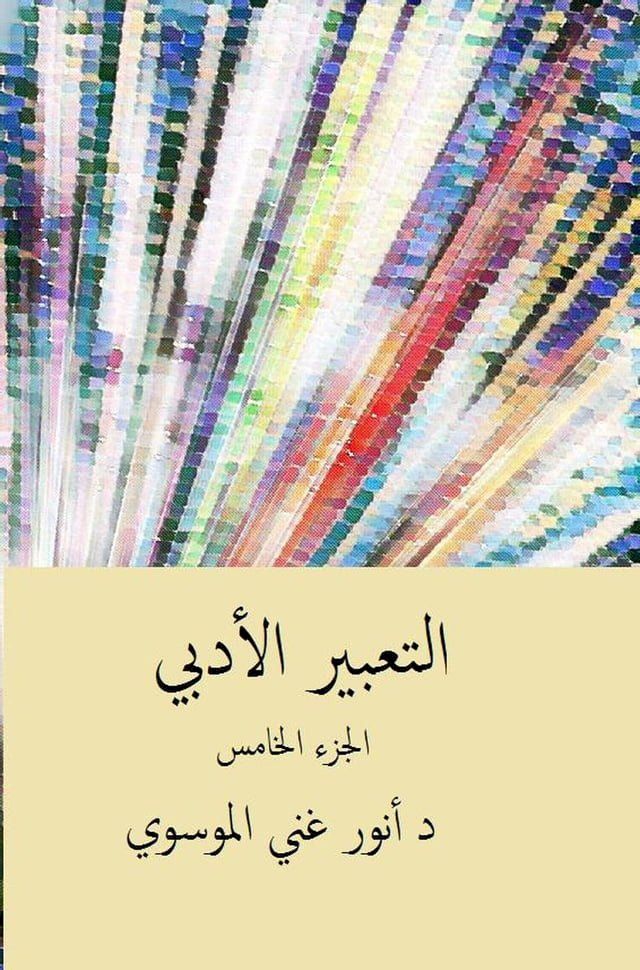  التعبير الأدبي ج5(Kobo/電子書)