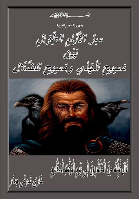 سر الأيام الطوال بين مسيح الهدي ومسيح ا...(Kobo/電子書)