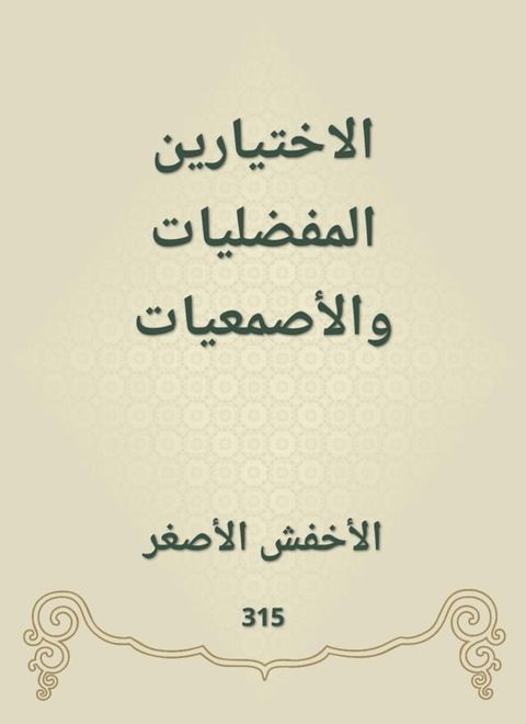 الاختيارين المفضليات والأصمعيات(Kobo/電子書)