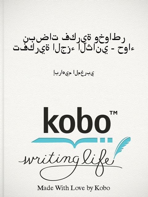 نبضات فكرية وخواطر تفكرية الجزء الثان...(Kobo/電子書)