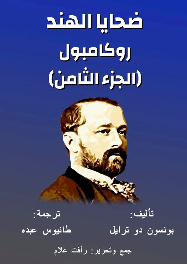  روكامبول - ضحايا الهند(Kobo/電子書)