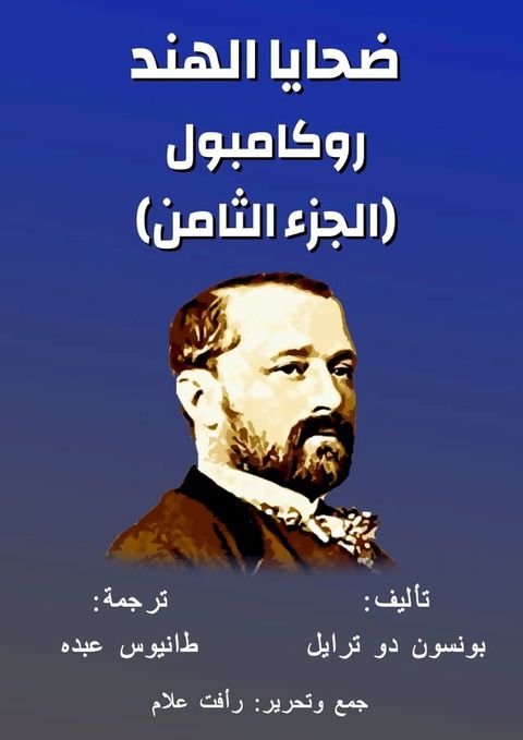 روكامبول - ضحايا الهند(Kobo/電子書)