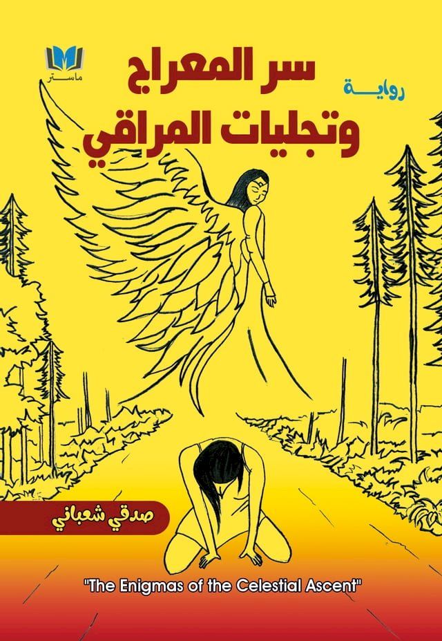  سر المعراج وتجليات المراقي(Kobo/電子書)