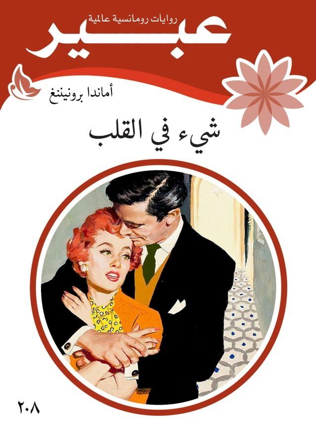  شيء في القلب(Kobo/電子書)