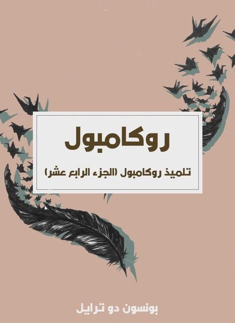 تلميذ روكامبول (الجزء الرابع عشر)(Kobo/電子書)