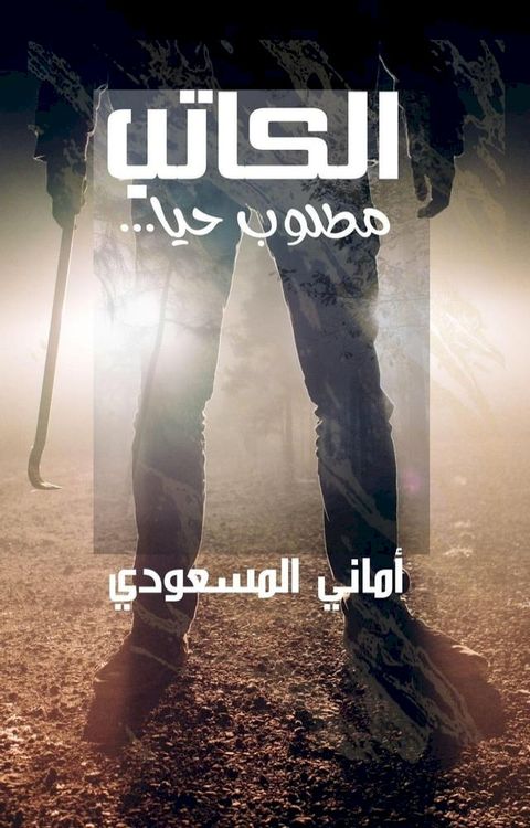 الكاتب مطلوب حيًّا(Kobo/電子書)