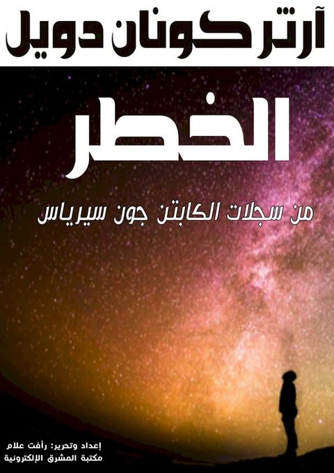 الخطر!: من سجلات الكابتن جون سيرياس(Kobo/電子書)