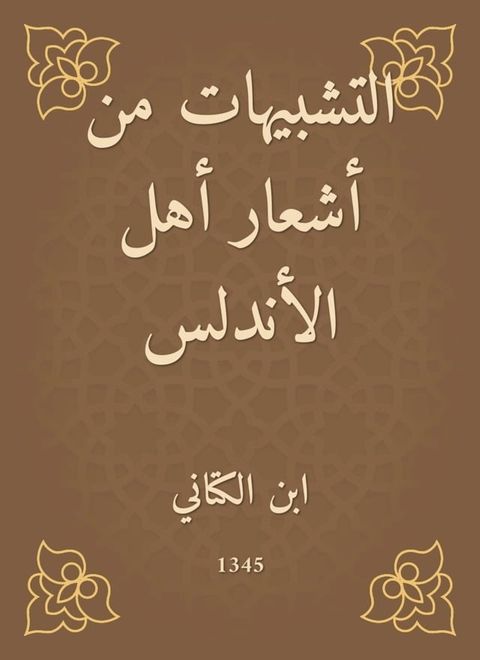 التشبيهات من أشعار أهل الأندلس(Kobo/電子書)